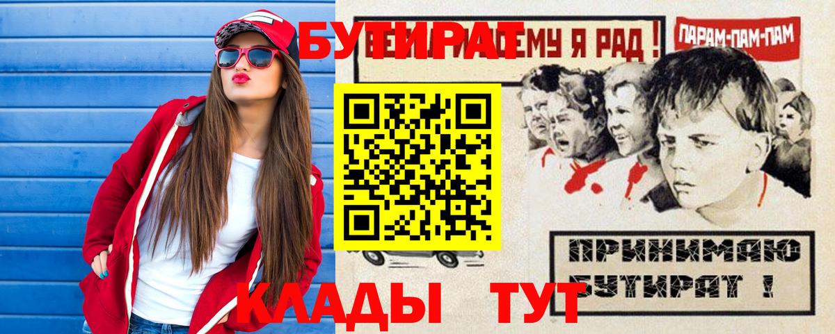 Северск  БУТИРАТ 99%  Вход с VPN 